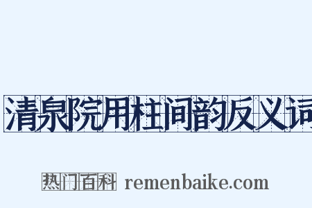 清泉院用柱间韵反义词是什么意思的图片